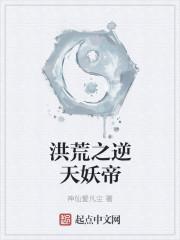 洪荒之逆天妖帝听书