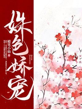 姝色藏娇免费阅读