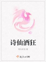 诗人酒仙