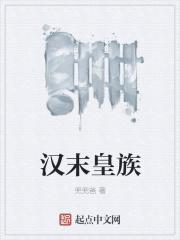 东汉末年皇族有多少人
