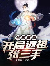 全球返祖开局返祖张三丰李响