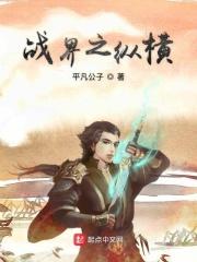 纵横天下by