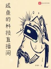 咸鱼的科技直播间百度