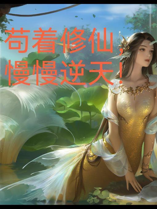 苟着修真苏凡女主