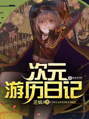 次元旅行记