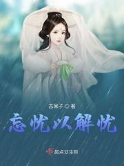 忘忧解忧