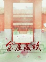 金屋藏娇怎么读