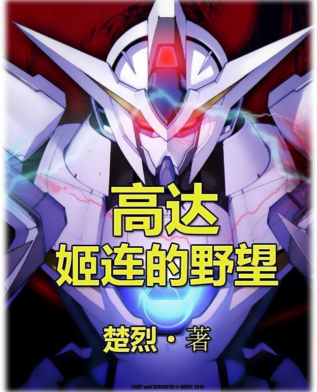 姬子高达