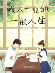 我不一般的女子