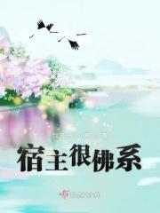 快穿之佛系宿主