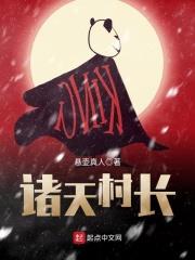诸天万界新手村村长
