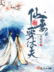 仙妻休想逃