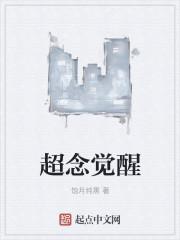超觉悟人机