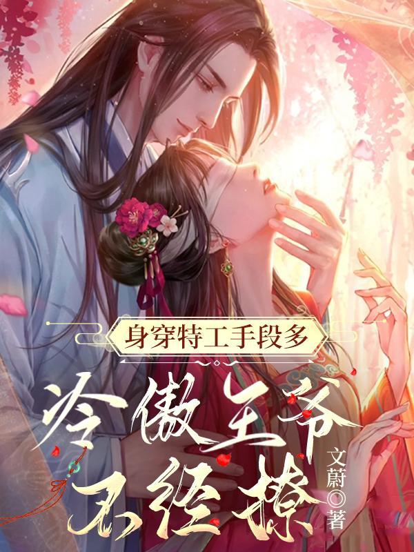 禁欲王爷追着宠结局