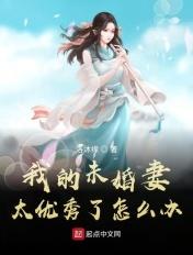 我的未婚妻太优秀了怎么办百度百科