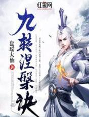 九转涅盘诀免费阅读