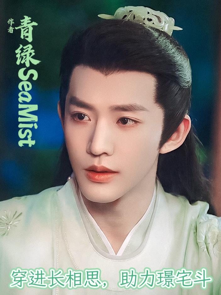穿越长相思成小夭姐姐的