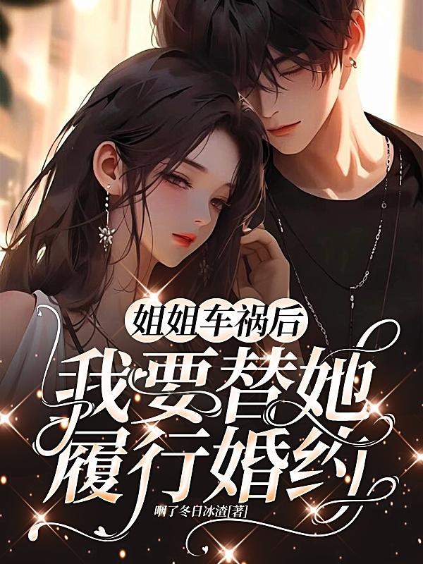 姐姐出车祸死了