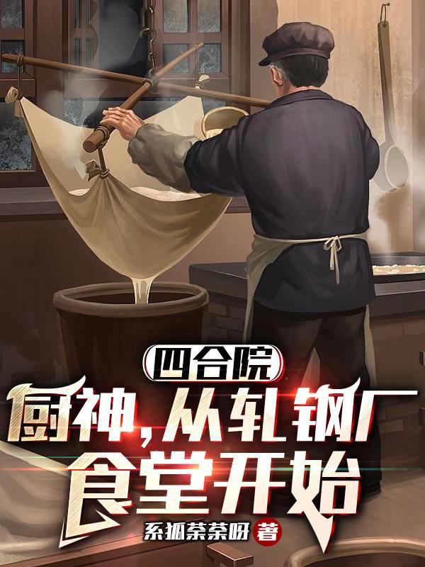 四合院轧钢厂农业专家
