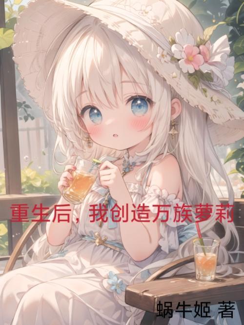 我创造万族萝莉