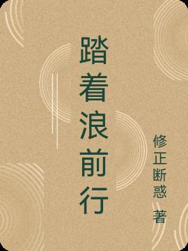 踏浪前行怎么接话