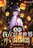 日向家成为