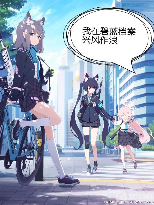 碧蓝档案繁中