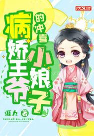 病娇王爷冲喜妃