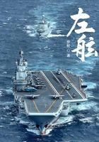 左舷笔趣阁