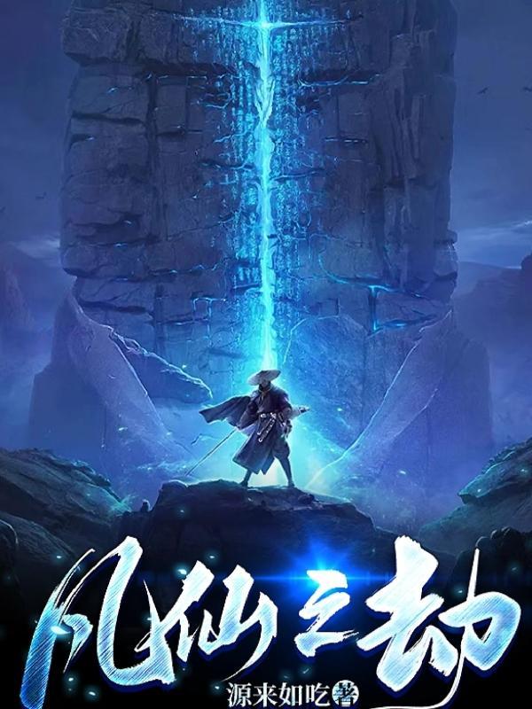 凡仙之内在线阅读