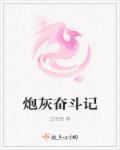 炮灰奋斗记陆氏