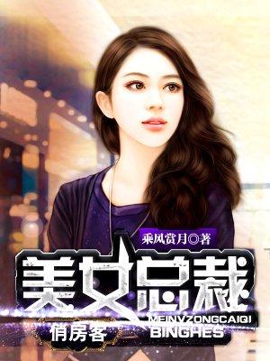 美女总裁俏房客全文免费阅读