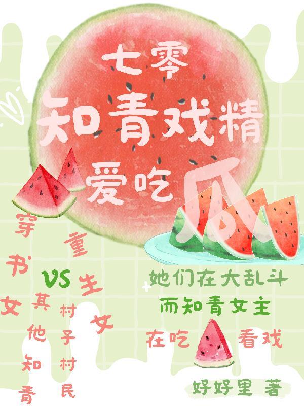 七零知青美食