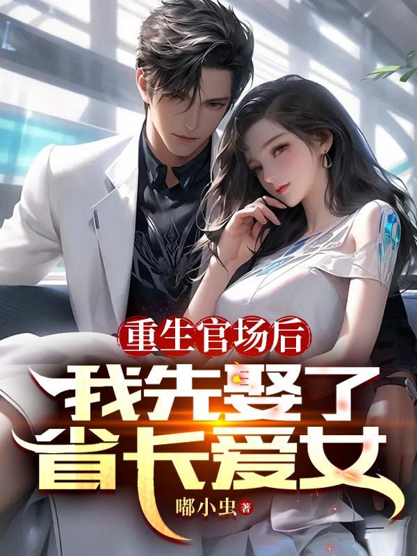 我先娶了省长爱女