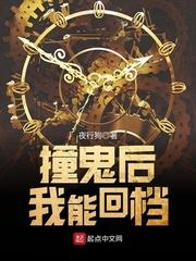 我撞鬼就变强免费阅读
