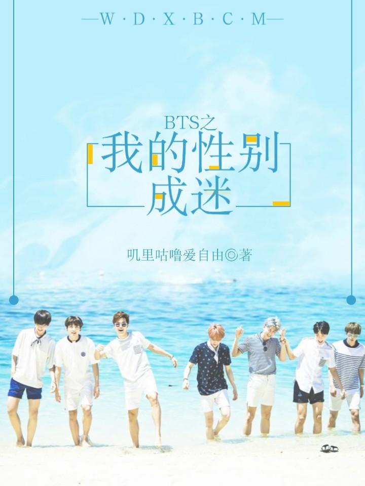 韩娱bts之我的性别成谜最新章节更新