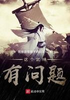 这个武林有问题 最新章节 无弹窗