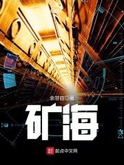 矿海新生