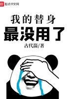 我的替身是无敌的