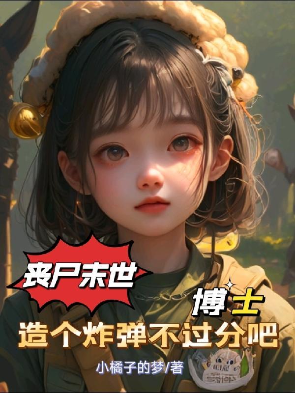 丧尸博士改造丧尸游戏