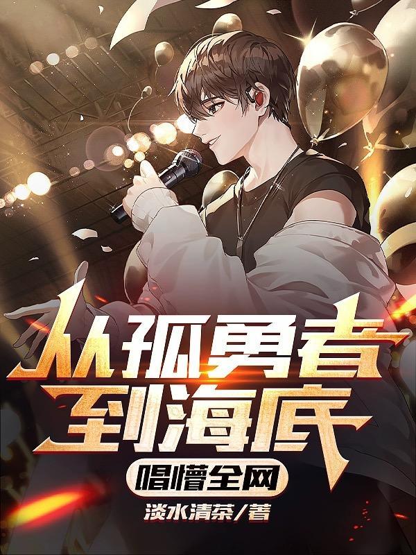 我想听孤勇勇者