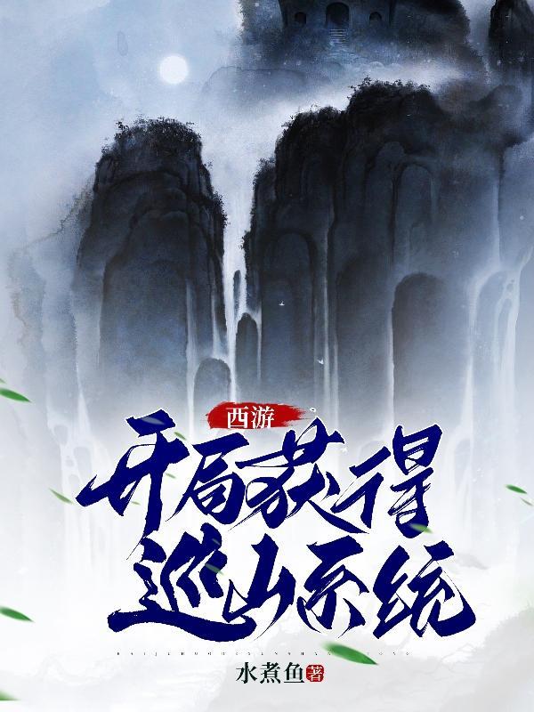 西游开局救下