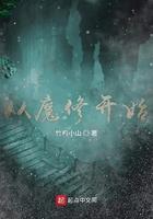 从魔修开始吧