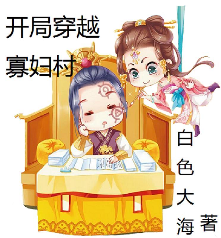 开局穿越寡妇村免费阅读