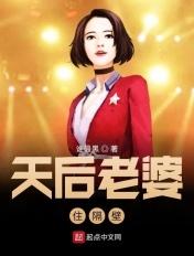 我天后老婆