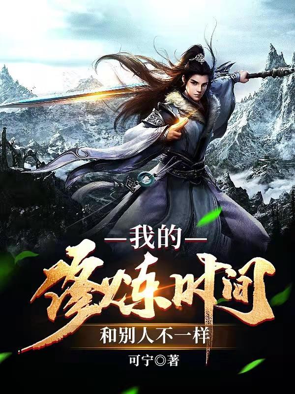 我的修炼时间和人不一样TXT百度
