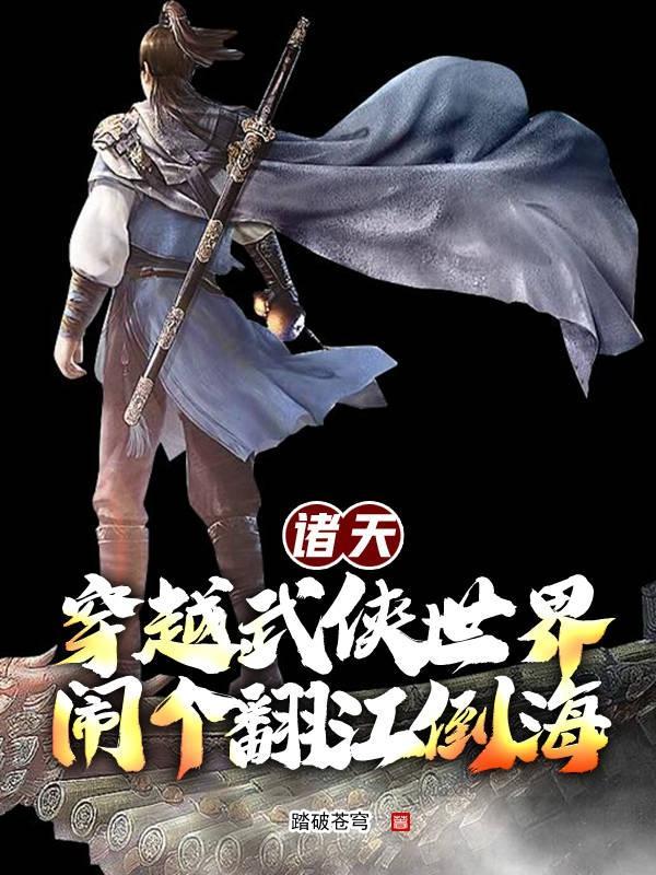 诸天武侠大穿梭亍十