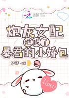 炮灰女配他成了团宠