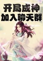 开局成神加入聊开群