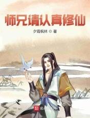 师兄请认真修仙全集免费看